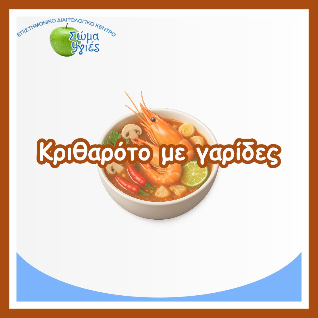 Κριθαρότο με γαρίδες
